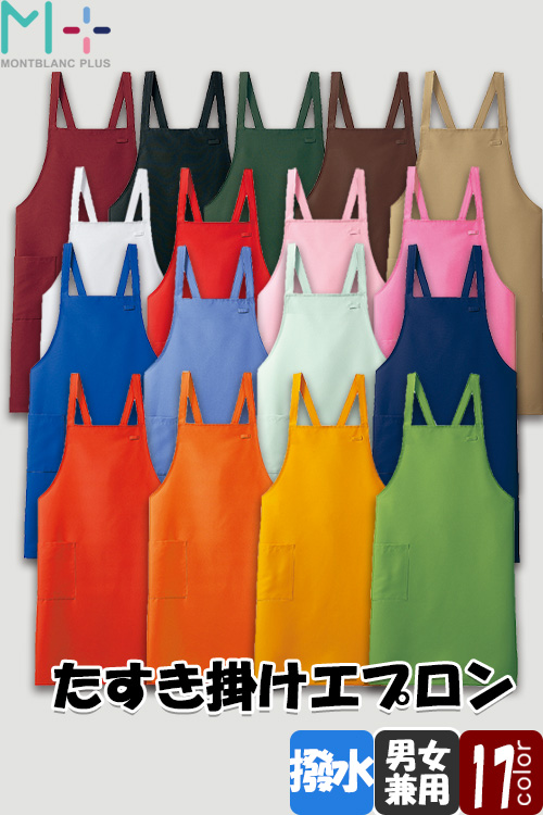 【飲食店販売店制服】　好みの色がきっと見つかるカラーエプロン　【17色】男女兼用