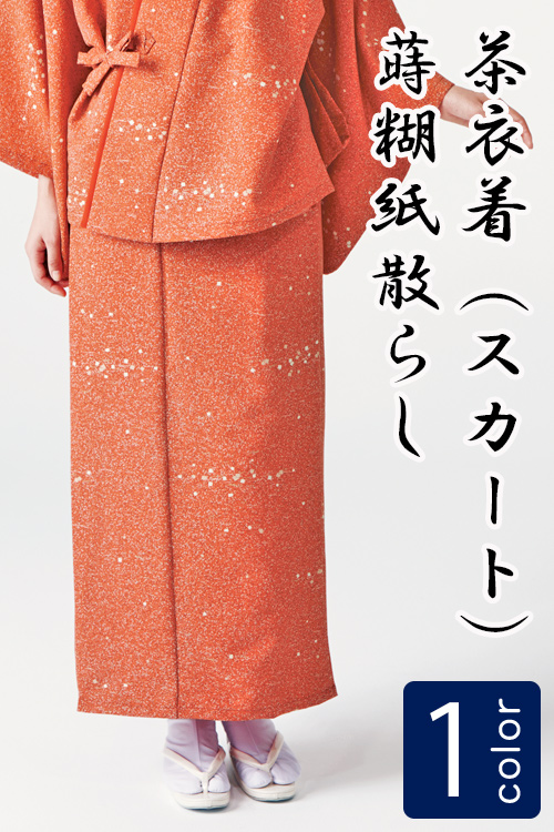 飲食店旅館販売制服 和風店舗に合う　オレンジ茶衣着スカート　蒔糊紙散らし