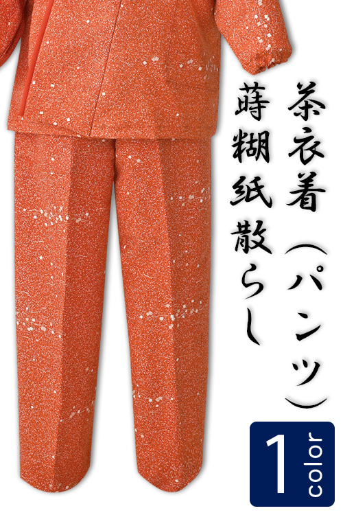 飲食店旅館販売制服 和風店舗に合う　オレンジ茶衣着パンツ　蒔糊紙散らし