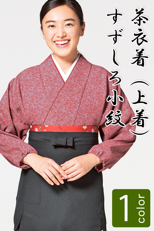 飲食店旅館販売制服 和風店舗に合う　落ち着いた赤の茶衣着上着　すずしろ小紋