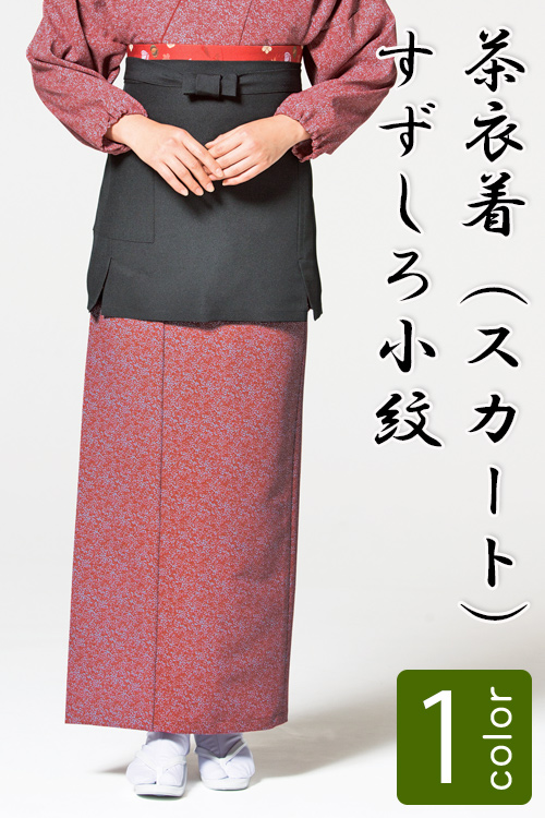 飲食店旅館販売制服 和風店舗に合う　落ち着いた赤の茶衣着スカート　すずしろ小紋
