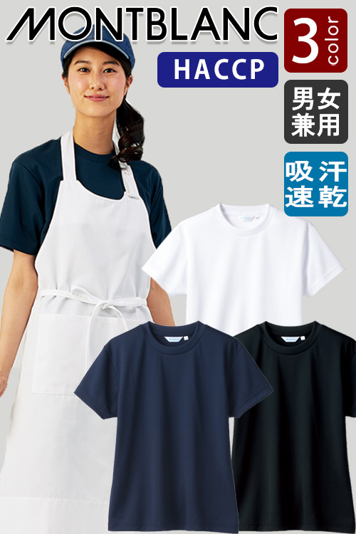 【飲食店販売店制服】しっかり衛生管理ができる　Tシャツ(SS〜5L)　【3色】　男女兼用