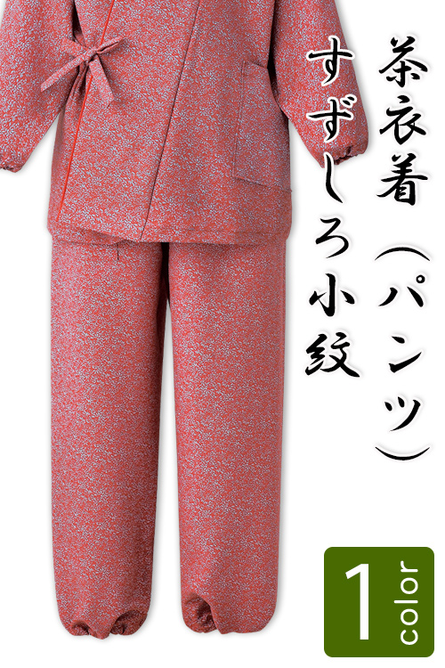 飲食店旅館販売制服 和風店舗に合う　落ち着いた赤の茶衣着パンツ　すずしろ小紋