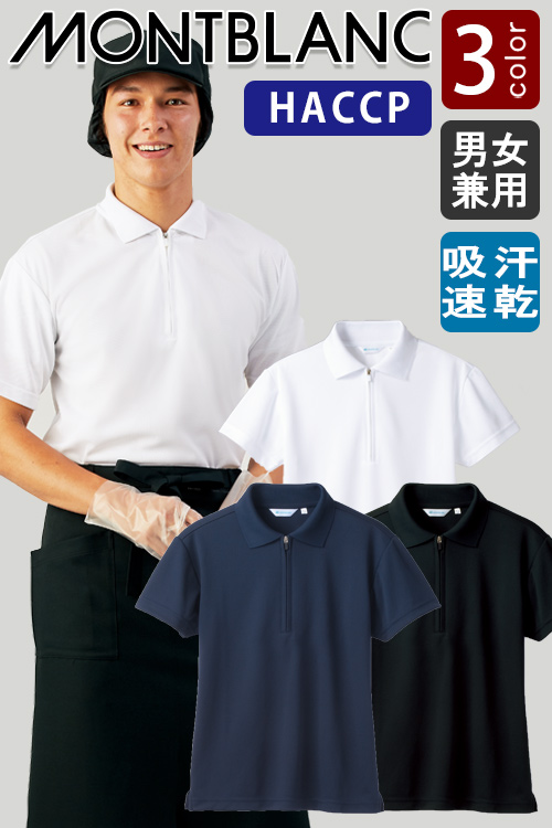 【飲食店販売店制服】しっかり衛生管理ができる　ポロシャツ(SS〜5L)　【3色】　男女兼用