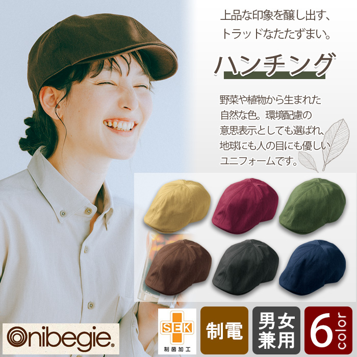 飲食店販売店制服　環境にも人の目にも優しい　野菜や植物から染めた色　ハンチング【6色】