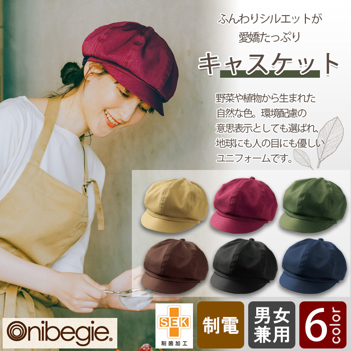 飲食店販売店制服　環境にも人の目にも優しい　野菜や植物から染めた色　キャスケット【6色】