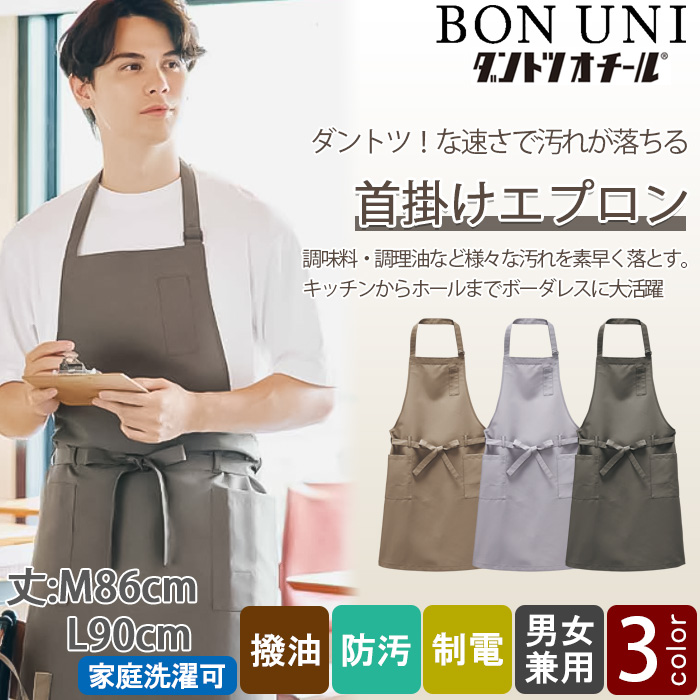 【飲食店販売店制服】汚れ・油がダントツな速さで落ちる　胸当て首掛けエプロン【兼用M/Lサイズ】