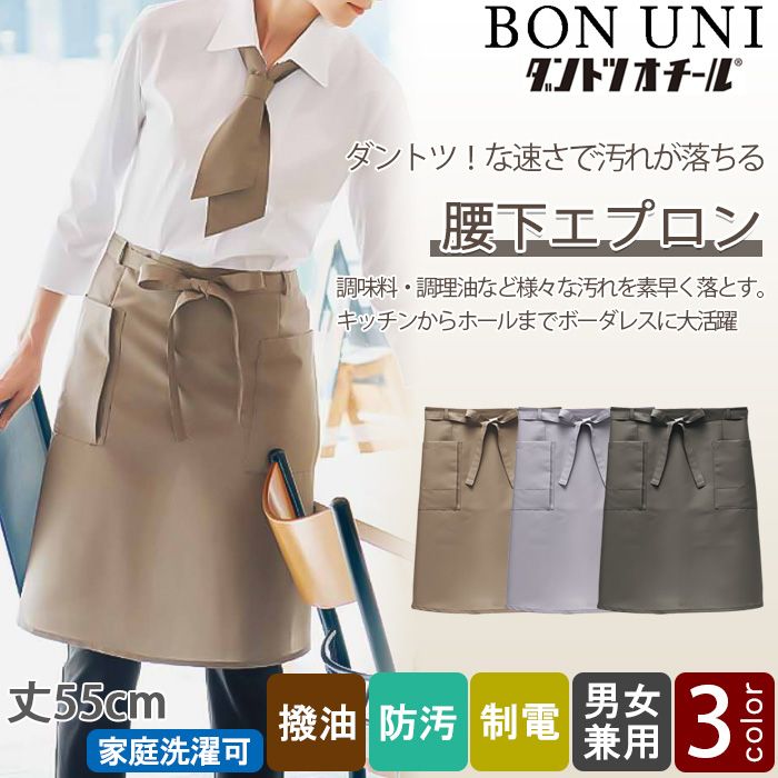 【飲食店販売店制服】汚れ・油がダントツな速さで落ちる　腰下ミドル丈エプロン【兼用】