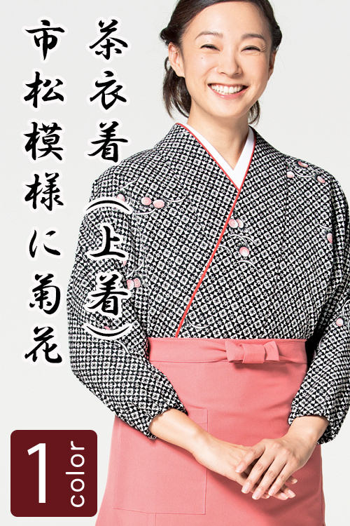 飲食店旅館販売制服 和風店舗に合う　ブラックの茶衣着上着　市松模様に菊花