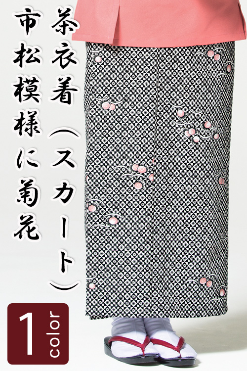 飲食店旅館販売制服 和風店舗に合う　ブラックの茶衣着スカート　市松模様に菊花