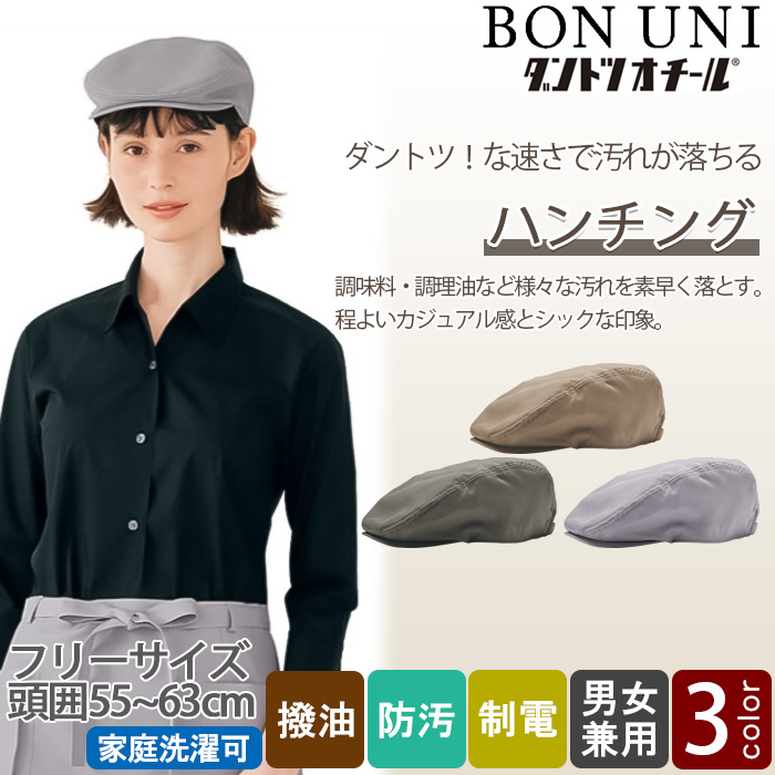 【飲食店販売店制服】汚れ・油がダントツな速さで落ちる　ハンチング【兼用】