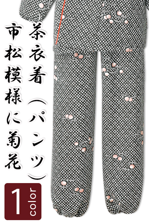 飲食店旅館販売制服 和風店舗に合う　ブラックの茶衣着パンツ　市松模様に菊花