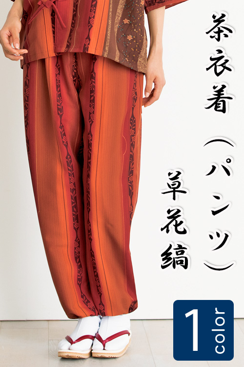 飲食店旅館販売制服 和風店舗に合う　グラデーションが美しいエンジの茶衣着パンツ　草花縞