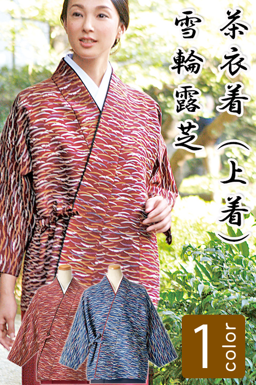 飲食店旅館販売制服 和風店舗に合う　エンジとネイビーの茶衣着上着【2色】　雪輪露芝