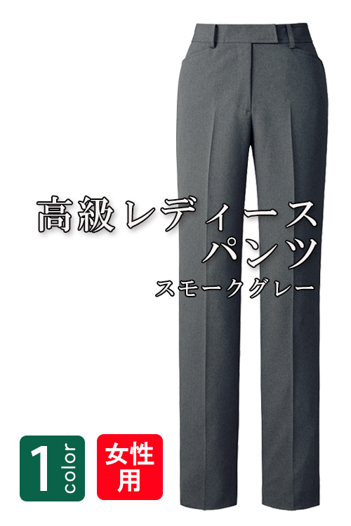 飲食店・サービス制服 　高級接客レディススーツパンツ(スモークグレー)　男女で揃えて使える