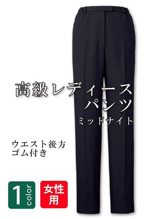 飲食店・サービス制服 　高級接客レディススーツパンツ(ミッドナイト)　男女で揃えて使える
