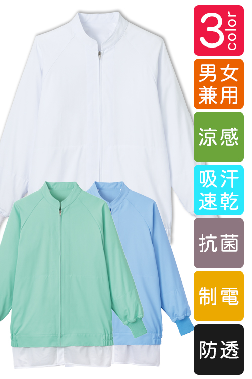 長袖ジャンパー[兼用]　食品工場向け衛生服 高温作業向け 涼感 抗菌 制電 吸汗 速乾HACCP