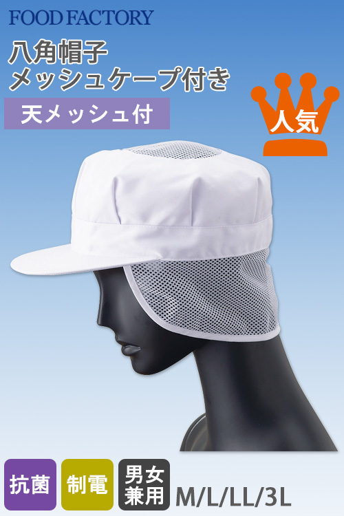 食品工場向け衛生服　幅広い環境に対応　お手頃価格の八角帽子(天メッシュ付)[M〜3L]