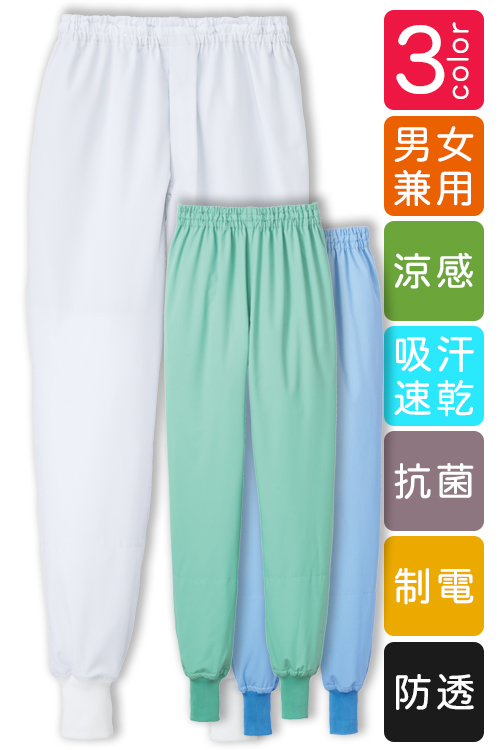 食品工場向け衛生パンツ[男女兼用] 高温作業向け 涼感 抗菌 制電 吸汗 速乾HACCP