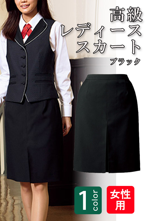 【販売終了23】高級接客レディススカート(ブラック)