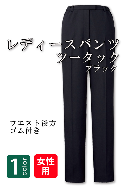 【販売終了23】高級接客レディススーツパンツ(ブラック)　男女で揃えて使える