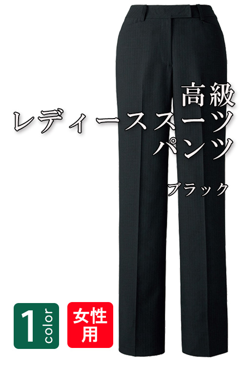 飲食店・サービス制服 　高級接客レディススーツパンツ(ブラック)　男女で揃えて使える