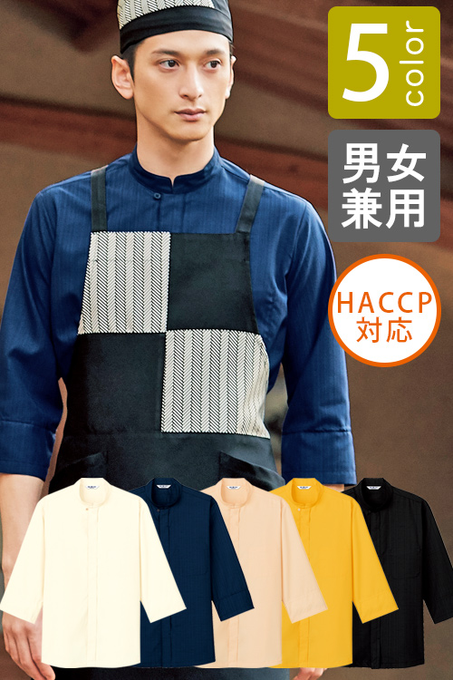 飲食店旅館販売制服　スタンドカラー和風シャツ【5色】男女兼用　HACCP対応支援 袖口ネット付き