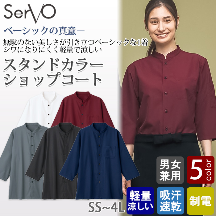 【飲食店販売店制服】スタンドカラーショップコート【兼用】5色　ポリ100%シワになりにくい