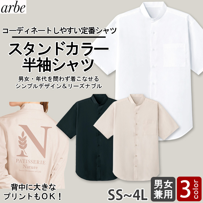 【飲食店販売店制服】 スタンドカラー半袖シャツ　【3色】兼用　定番 シンプル リーズナブル