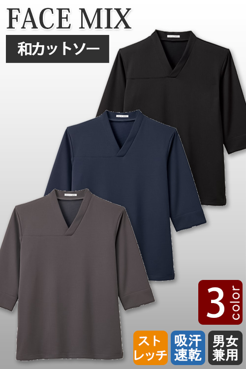 【販売終了23】【飲食店販売店制服】ノーアイロンOK!動きやすい和カットソー3色【兼用】