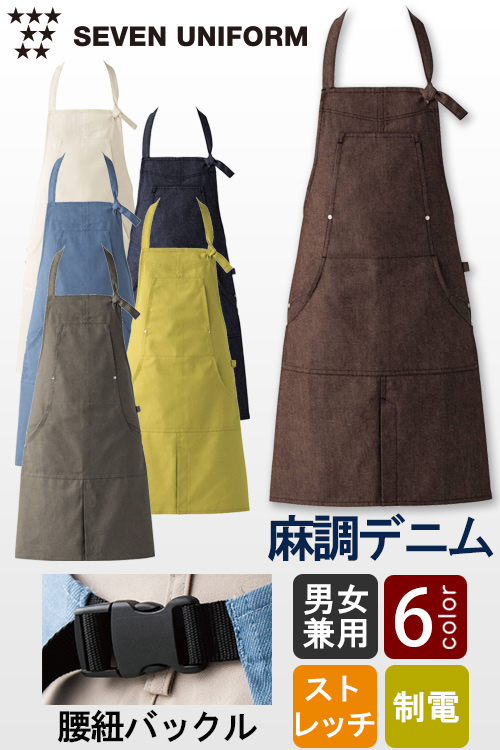 【飲食店販売店制服】自然な表情と清涼感のある麻調デニム　首掛けエプロン(バックル仕様)