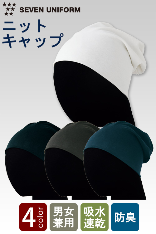 【販売終了25】伸縮性あり防臭加工あり　ニットキャップ【4色】兼用