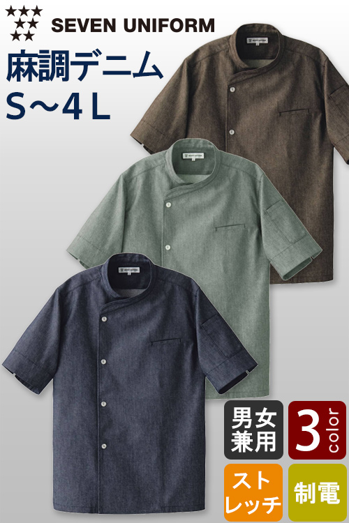 【飲食店販売店制服】自然な表情と清涼感のある麻調デニム　シングル半袖コックコート【兼用】