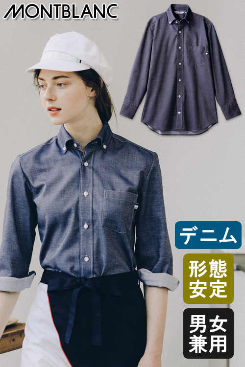 飲食店販売店制服　細身シルエットとコンパクトな襟がきれいな印象　デニムシャツ【兼用】