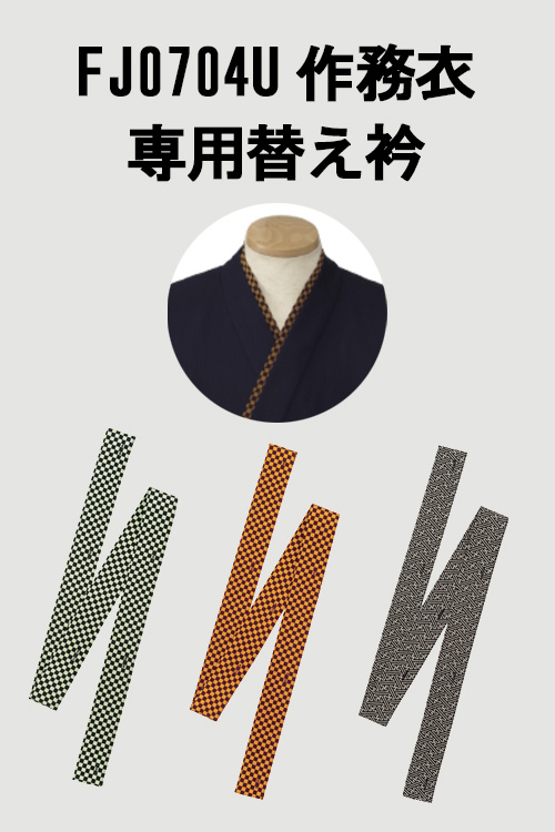 【飲食店販売店制服】FJ0704U作務衣専用替え衿　和柄3色　
