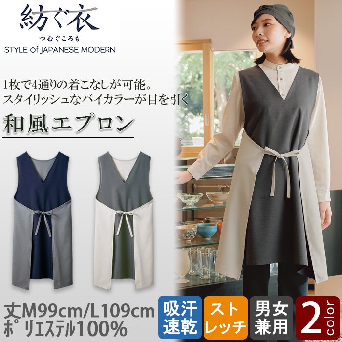 【飲食店販売店制服】紡ぐ衣　胸付エプロン【兼用M/L】配色がアクセント　4通りの着こなしが可能