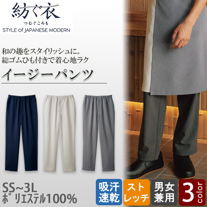 【飲食店販売店制服】紡ぐ衣　和風イージーパンツ【兼用】総ゴムひも付き