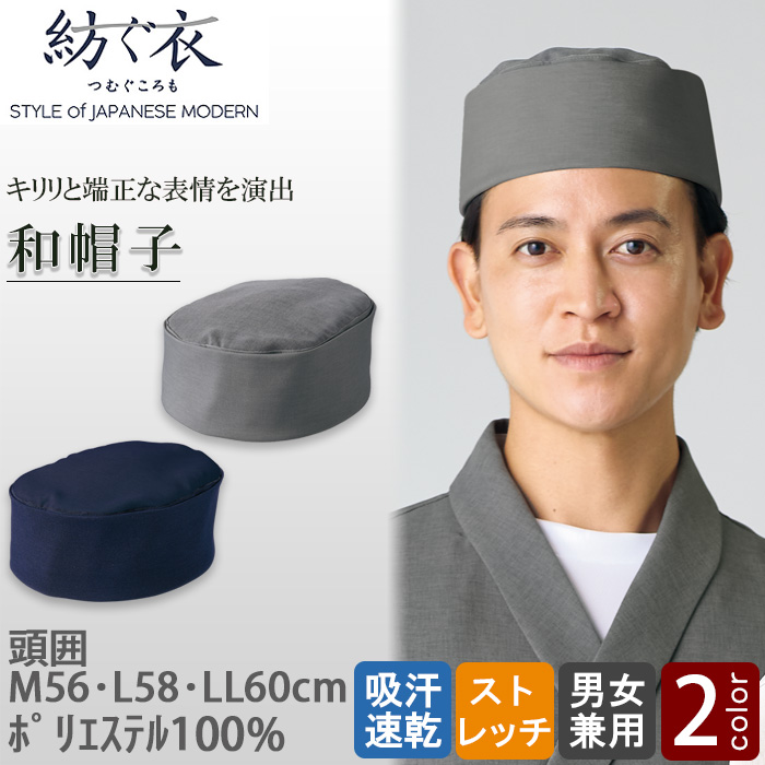 【飲食店販売店制服】紡ぐ衣　和帽子【兼用M~LL】キリリと端正な表情を演出