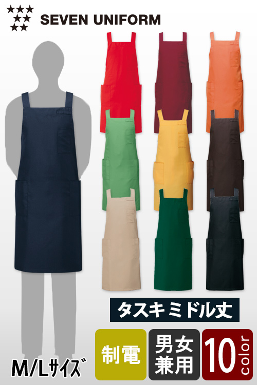 飲食店販売店制服 セブンユニフォーム10色から選べるシリーズ タスキミドル丈エプロン【10色】兼用
