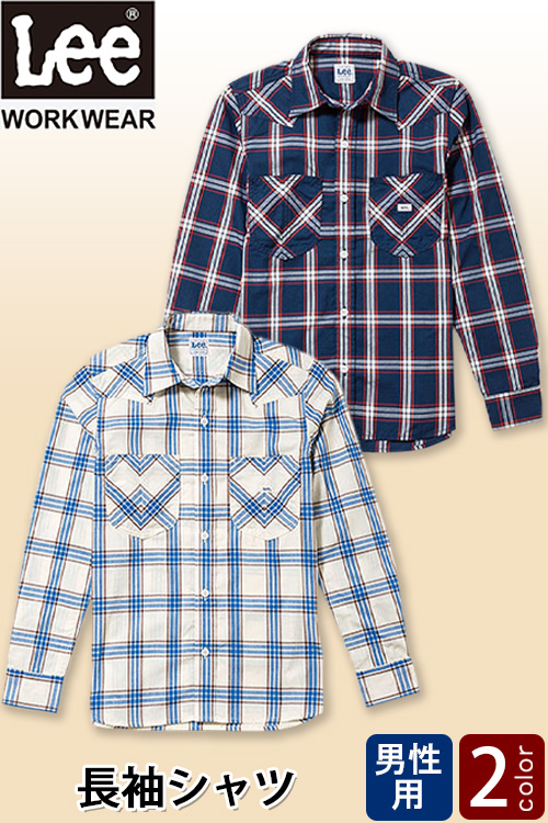 【飲食店販売店制服】Lee workwear　ウェスタンチェックシャツ長袖【男性用】羽織にもなる長袖