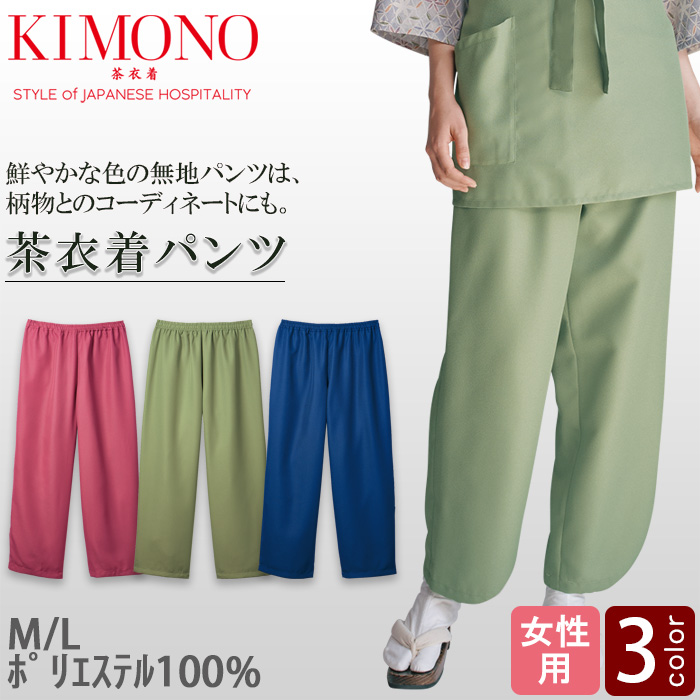 【飲食店販売店制服】KIMONO　茶衣着無地パンツ【女性用】和装の美しさと機能性を両立