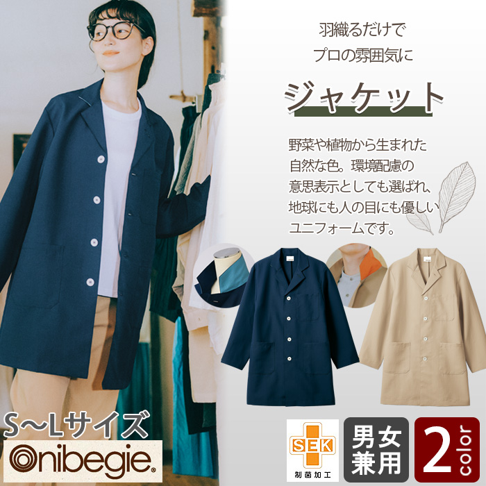 飲食店販売店制服　オニベジ野菜や植物から染めた色　ロングジャケット【兼用】