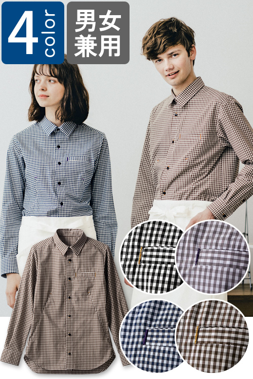 飲食店販売店制服　キレイめデザイン&シルエット　チェック柄長袖シャツ【4色】男女兼用