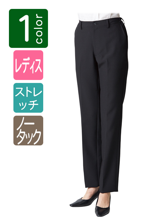 女性用ストレッチパンツ ノータック(ブラック)【ホテル飲食店レストラン業務用制服】