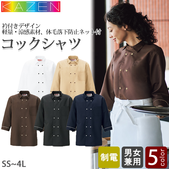 【飲食店販売店制服】衿付きコックシャツ5色【兼用】ポリ100%軽量・涼感・シワになりにくい
