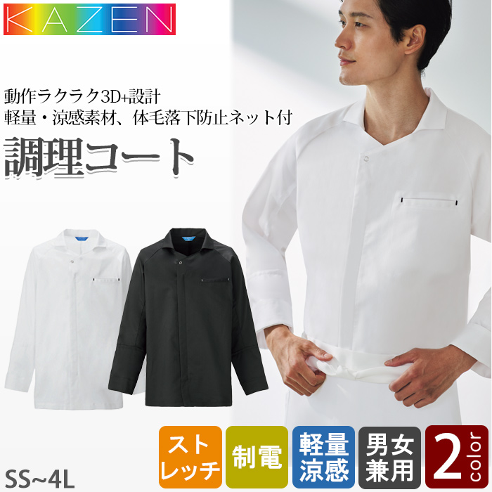 【飲食店販売店制服】調理コート2色【兼用】エリ付きデザイン　ファスナー仕様