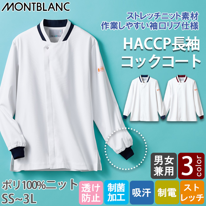 【飲食店販売店制服】袖リブで腕まくりできる　長袖コックコート【兼用】ストレッチニット素材