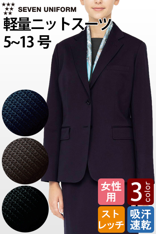 【飲食店販売店制服】軽い・涼しい・動ける　ナチュラルフィット　ニットジャケット【女性用】