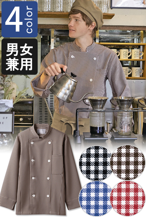 飲食店販売店制服　明るく親しみやすい雰囲気　ギンガムチェック柄長袖コックコート【4色】男女兼用