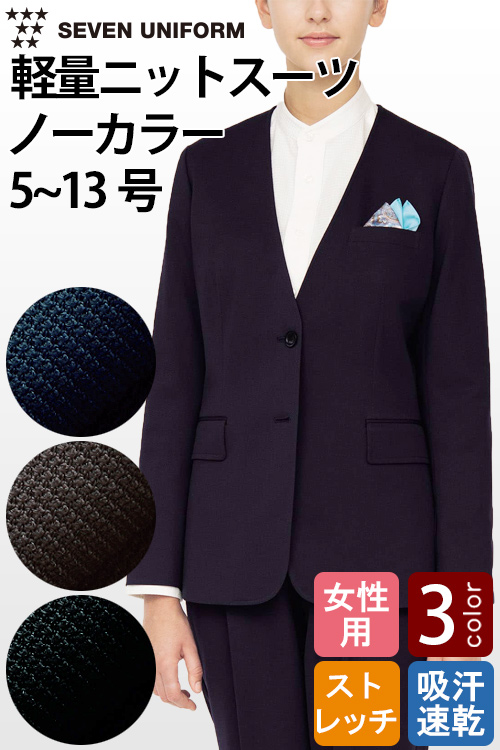 【飲食店販売店制服】軽い・涼しい・動けるナチュラルフィット　ノーカラーニットジャケット女性用